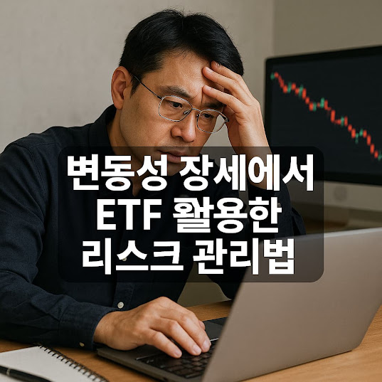 변동성 장세에서 ETF 활용한 리스크 관리법