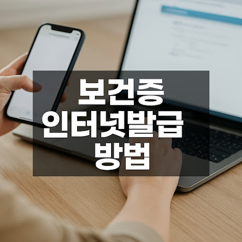 보건증 인터넷발급 방법 (공식명칭: 건강진단결과서)