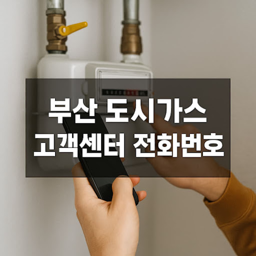 부산 도시가스 고객센터 전화번호 총정리 – 지역별 안내