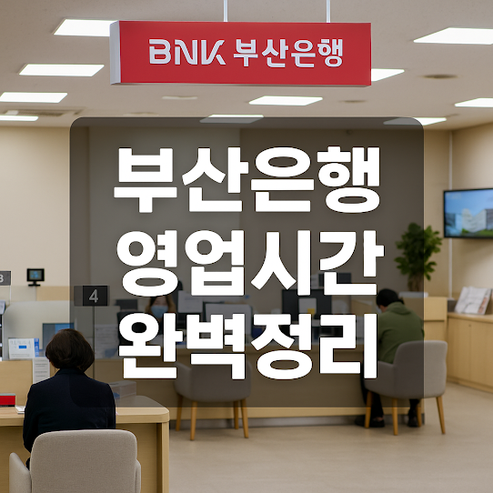 부산은행 영업시간 정리