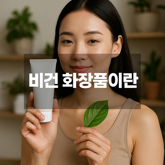 비건 화장품이란