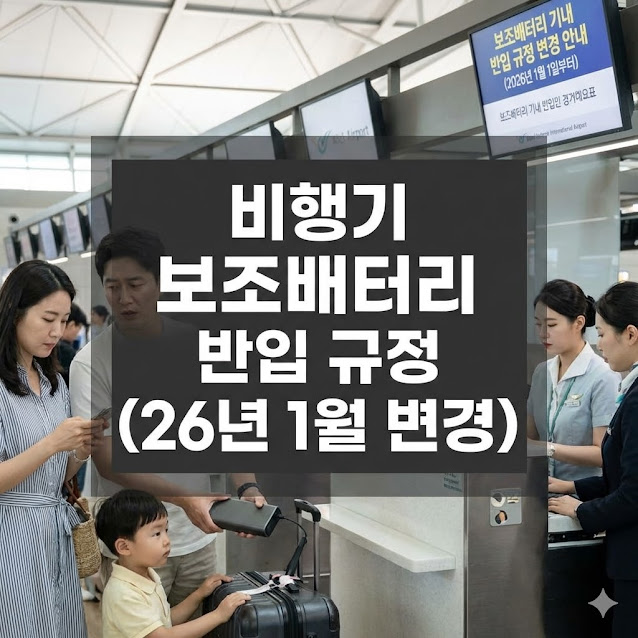비행기 보조배터리 반입 규정 (26년 1월 변경)