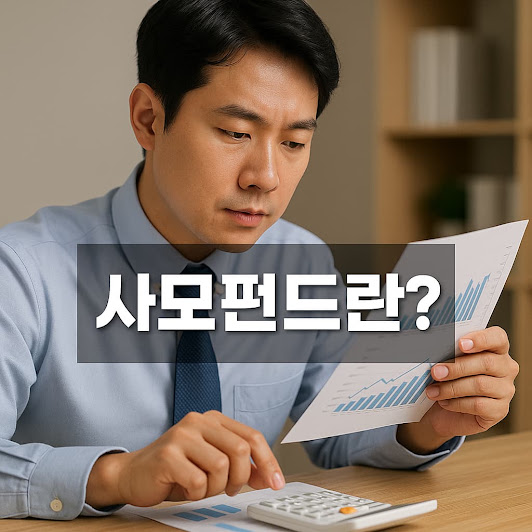 사모펀드란? 핵심 가이드