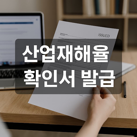 산업재해율 확인서 발급 방법 가이드