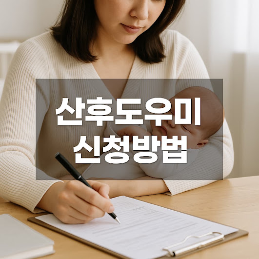 산후도우미 신청방법 – 지원 대상부터 절차까지 총정리