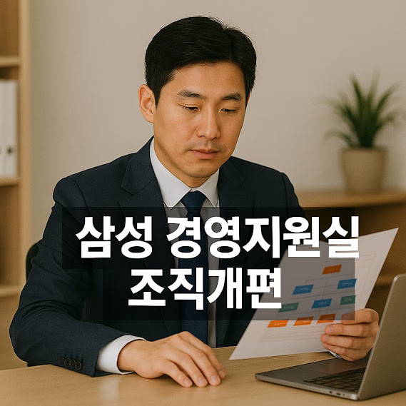 삼성 경영지원실 조직개편