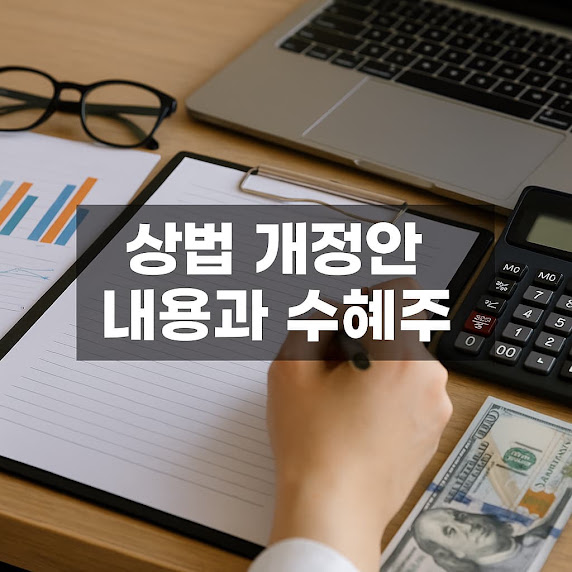 상법개정안 내용과 수혜주 핵심 정리