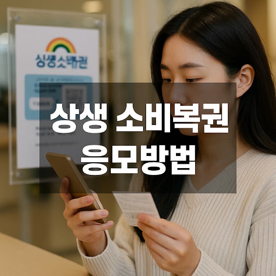 상생 소비복권 응모방법