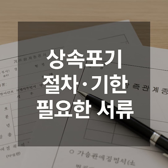 상속포기 절차, 기한, 필요한 서류 정리