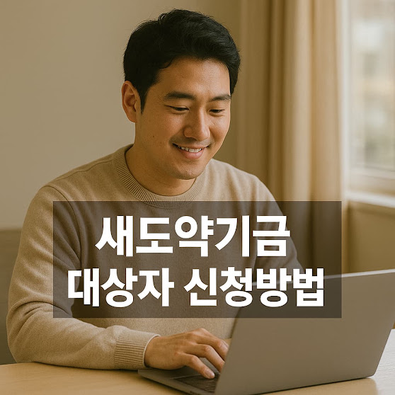 새도약기금 대상자 신청방법