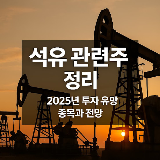 석유 관련주 정리 – 투자 유망 종목과 전망