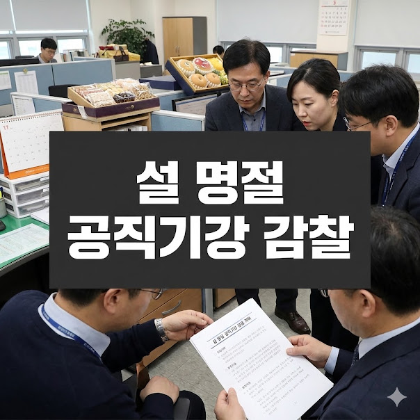 설 명절 공직기강 감찰 핵심 정리