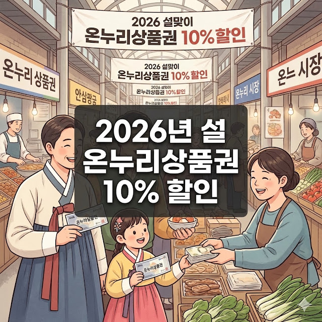 설 온누리상품권 10% 할인