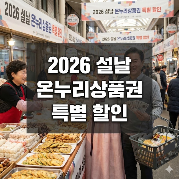 설날 온누리상품권 특별 할인 혜택 가이드