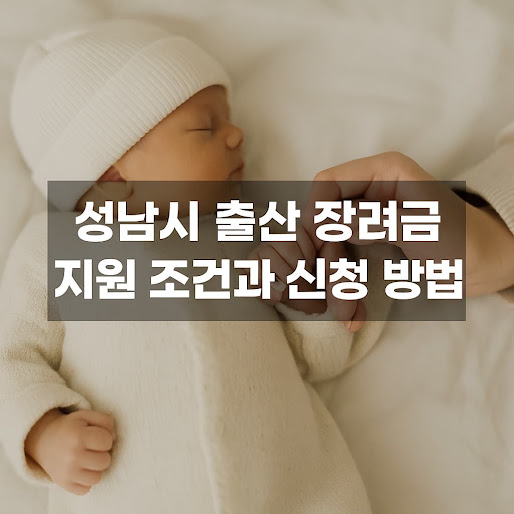 성남시 출산 장려금 지원 조건과 신청 방법