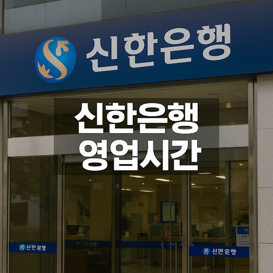 신한은행 영업시간 정리