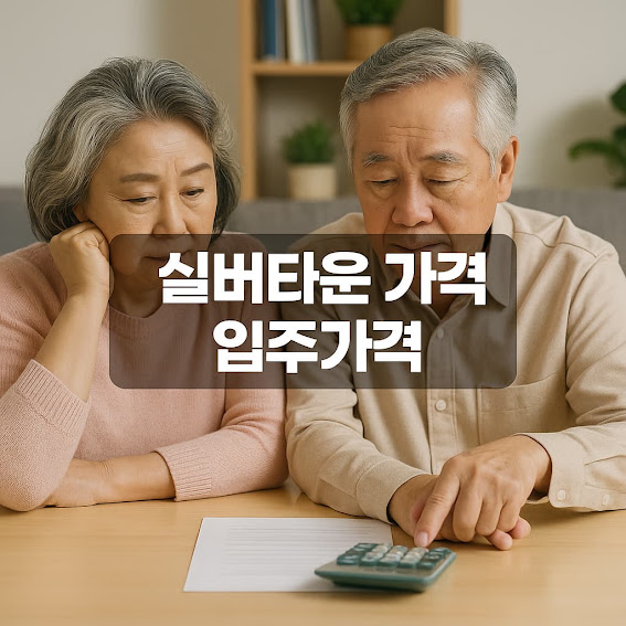 실버타운 가격 입주가격