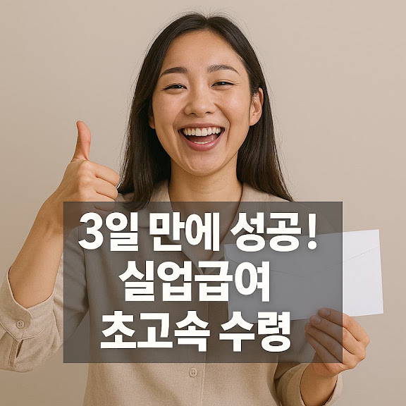 실업급여 3일 만에 받는 비법: 인터넷 신청 A to Z
