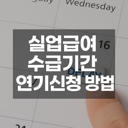 실업급여 수급기간 연기신청 방법