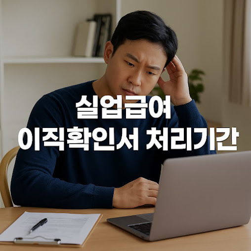 실업급여 이직확인서 처리기간 및 양식 작성 방법 가이드