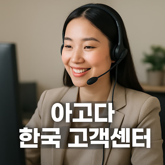 아고다 한국 고객센터