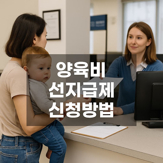 양육비 선지급제 신청방법 – 못 받은 양육비, 나라가 먼저 지급해줍니다