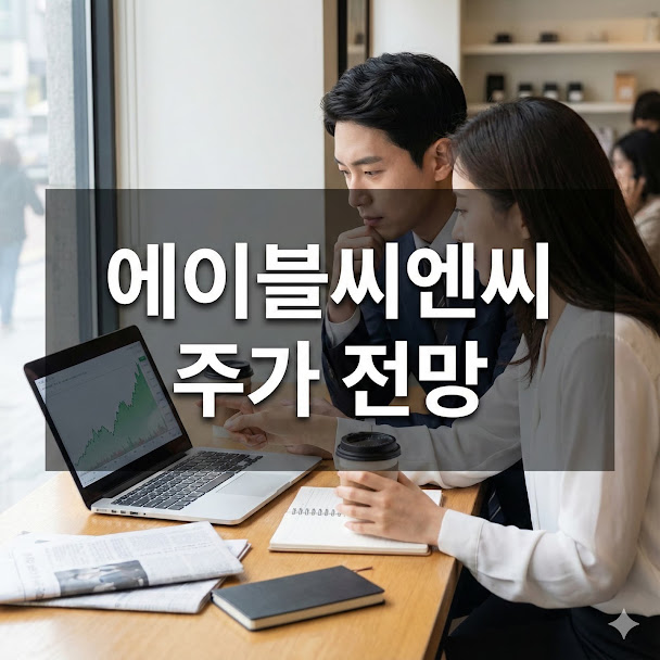 에이블씨엔씨 주가 전망, 미국 시장 폭발 성장