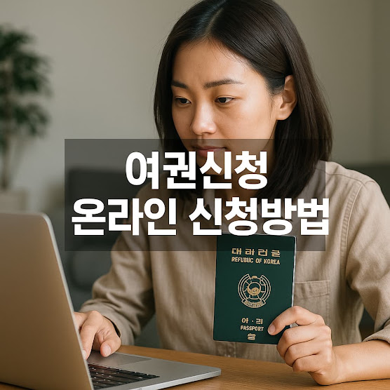 여권신청 온라인 신청방법