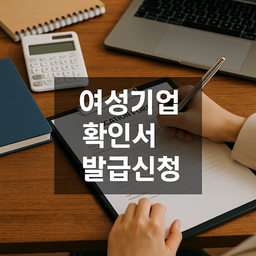 여성기업 확인서 발급신청