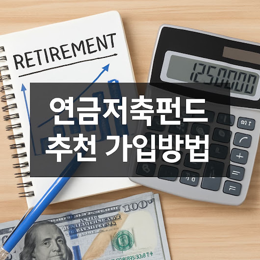 연금저축펀드 추천 가입방법 총정리