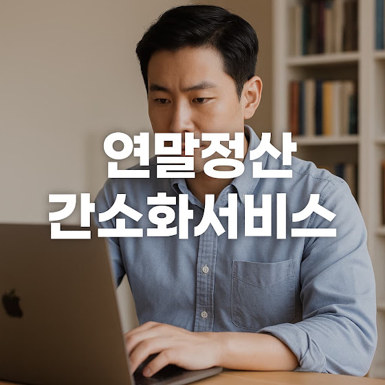 연말정산 간소화서비스