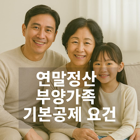 연말정산 부양가족 기본공제 요건