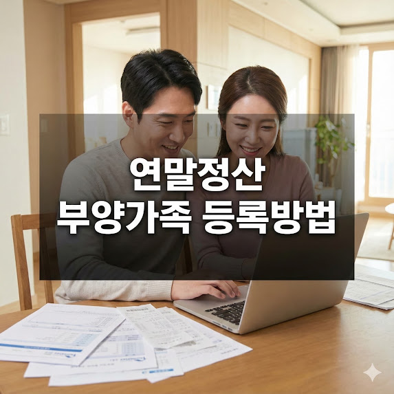 연말정산 부양가족 등록방법
