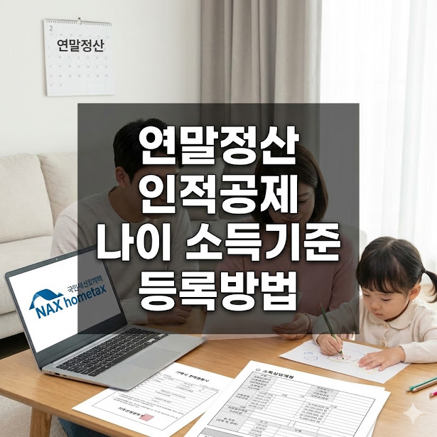 연말정산 인적공제 나이 소득기준 등록방법