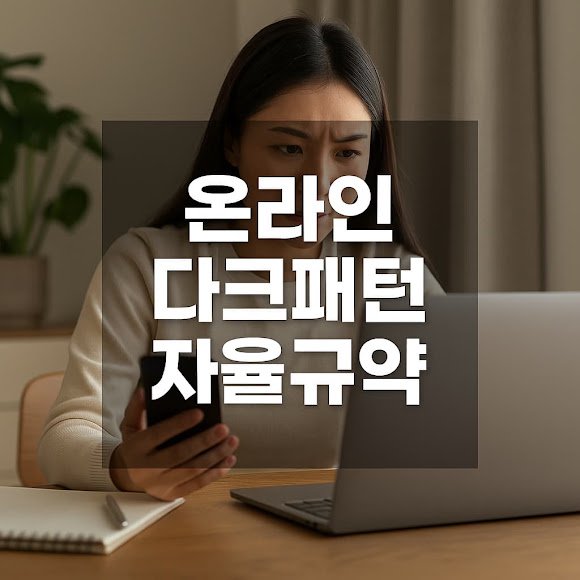 오늘부터 달라지는 온라인 쇼핑! '다크패턴' 자율규약 시행, 무엇이 금지되나?