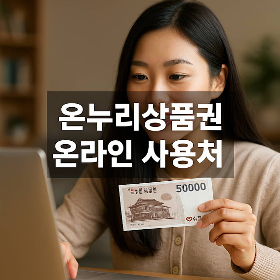 온누리상품권 온라인 사용처
