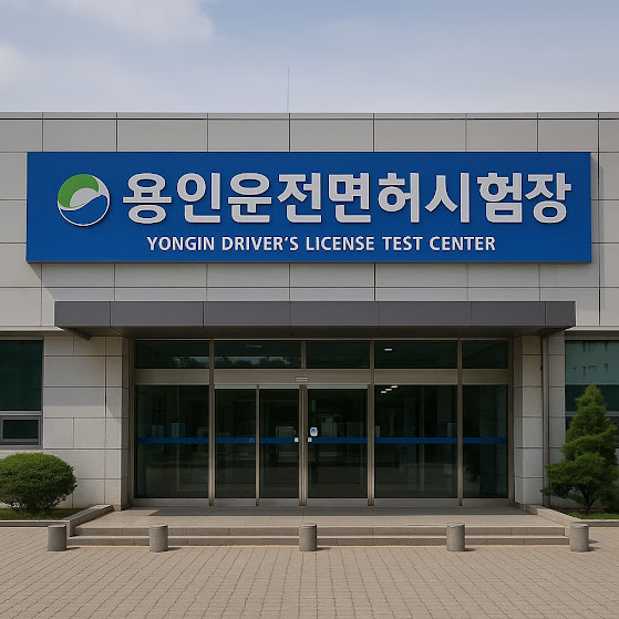 용인 운전면허시험장