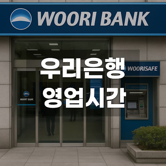 우리은행 영업시간 – 창구 운영시간, ATM 이용시간, 지점별 특이사항 총정리