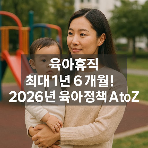 육아휴직·출산휴가 대변화! 부모가 꼭 알아야 할 모든 것