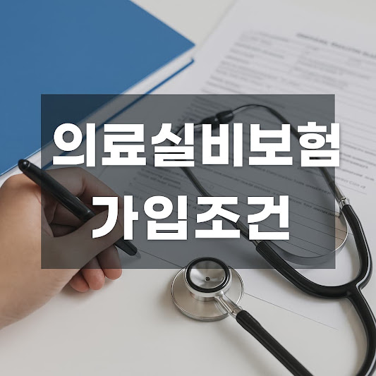 의료실비보험 가입조건