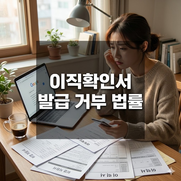 이직확인서 발급 거부 법률