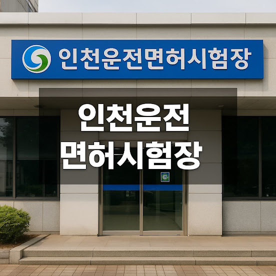 인천 운전면허시험장