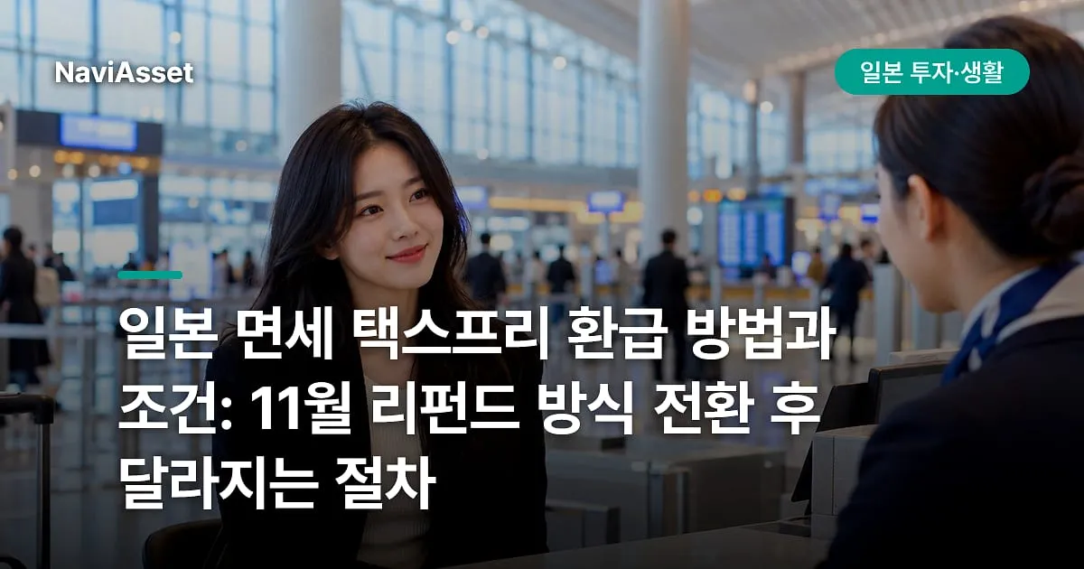일본 면세 택스프리 환급 방법과 조건: 11월 리펀드 방식 전환 후 달라지는 절차