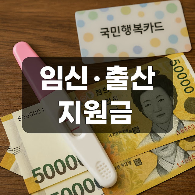 임신 출산 지원금 총정리! 받을 수 있는 혜택은 모두 챙기세요