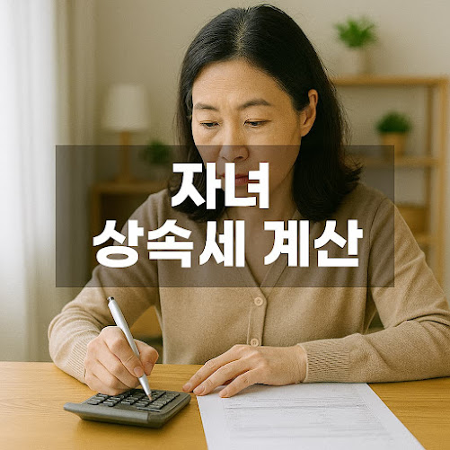자녀 상속세 계산 방법 정리