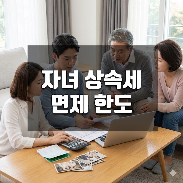 자녀 상속세 면제 한도액