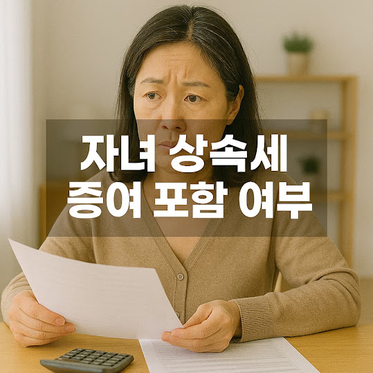 자녀 상속세와 증여 포함 여부