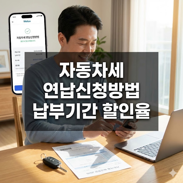 자동차세 연납 신청방법 납부기간 할인율