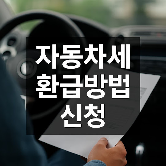 자동차세 환급방법 신청, 차 팔았으면 꼭 챙겨야 할 돈