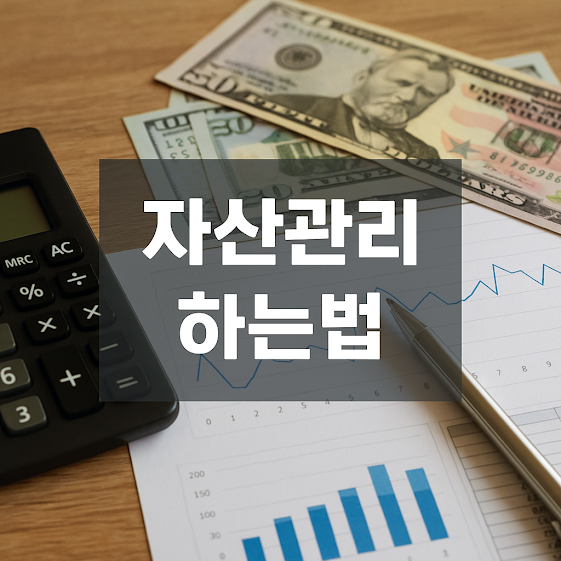 자산관리 하는법, 초보자를 위한 실전 전략 7단계